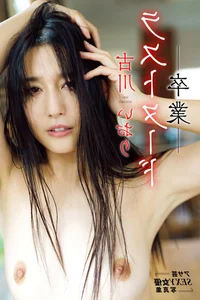 Iori Kogawa Actress Photo Collection: The Final 'Graduation' Last Nude Series - image 57